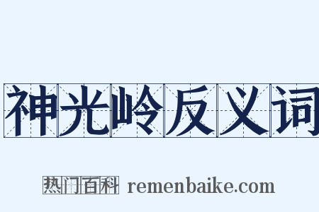 神光岭反义词是什么意思的图片